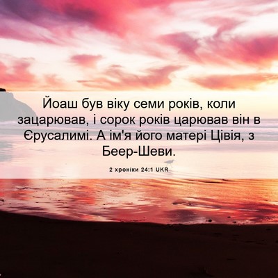 Picture 06 - 2 хроніки 24:1 UKR - Йоаш був віку семи років, - Bible Verse Picture