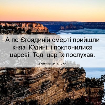 Picture 06 - 2 хроніки 24:17 UKR - А по Єгоядиній смерті - Bible Verse Picture