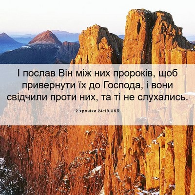 Picture 06 - 2 хроніки 24:19 UKR - І послав Він між них - Bible Verse Picture