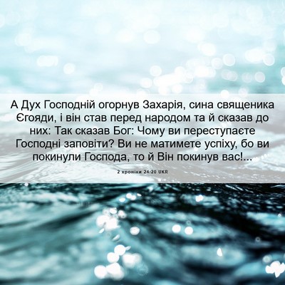 Picture 06 - 2 хроніки 24:20 UKR - А Дух Господній огорнув - Bible Verse Picture