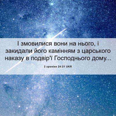 Picture 06 - 2 хроніки 24:21 UKR - І змовилися вони на нього, - Bible Verse Picture