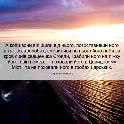 Picture 06 - 2 хроніки 24:25 UKR - А коли вони відійшли від - Bible Verse Picture