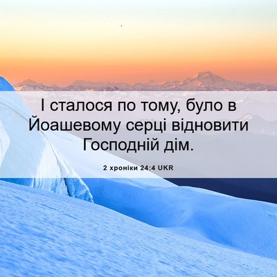 Picture 06 - 2 хроніки 24:4 UKR - І сталося по тому, було в - Bible Verse Picture