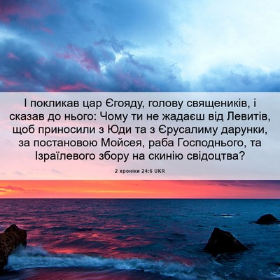 Picture 06 - 2 хроніки 24:6 UKR - І покликав цар Єгояду, - Bible Verse Picture