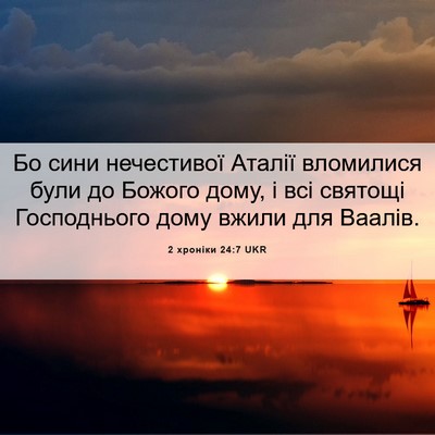 Picture 06 - 2 хроніки 24:7 UKR - Бо сини нечестивої Аталії - Bible Verse Picture