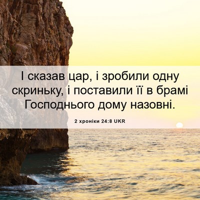 Picture 06 - 2 хроніки 24:8 UKR - І сказав цар, і зробили - Bible Verse Picture