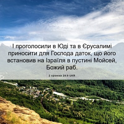 Picture 06 - 2 хроніки 24:9 UKR - І проголосили в Юді та в - Bible Verse Picture