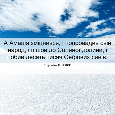 Picture 06 - 2 хроніки 25:11 UKR - А Амація зміцнився, і - Bible Verse Picture