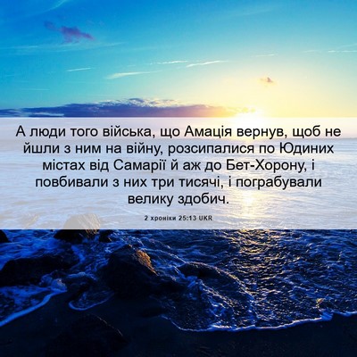 Picture 06 - 2 хроніки 25:13 UKR - А люди того війська, що - Bible Verse Picture