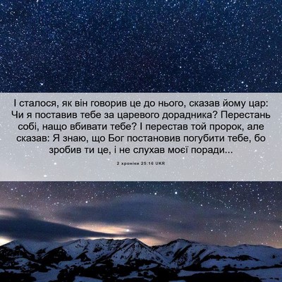 Picture 06 - 2 хроніки 25:16 UKR - І сталося, як він говорив - Bible Verse Picture