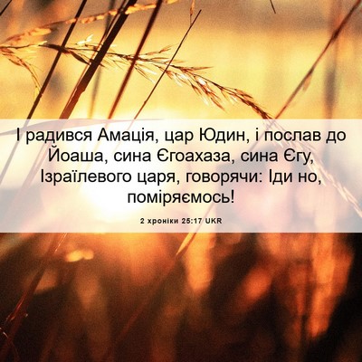 Picture 06 - 2 хроніки 25:17 UKR - І радився Амація, цар Юдин, - Bible Verse Picture