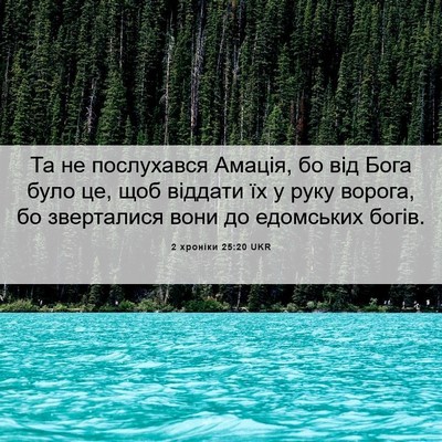 Picture 06 - 2 хроніки 25:20 UKR - Та не послухався Амація, бо - Bible Verse Picture