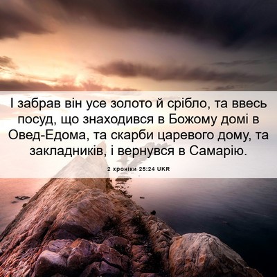 Picture 06 - 2 хроніки 25:24 UKR - І забрав він усе золото й - Bible Verse Picture