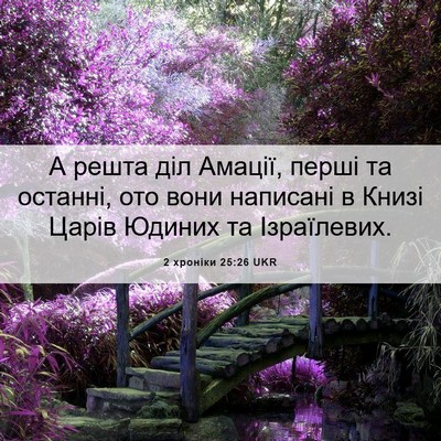 Picture 06 - 2 хроніки 25:26 UKR - А решта діл Амації, перші - Bible Verse Picture