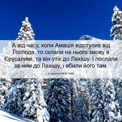 Picture 06 - 2 хроніки 25:27 UKR - А від часу, коли Амація - Bible Verse Picture