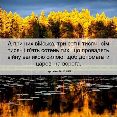 Picture 06 - 2 хроніки 26:13 UKR - А при них війська, три - Bible Verse Picture