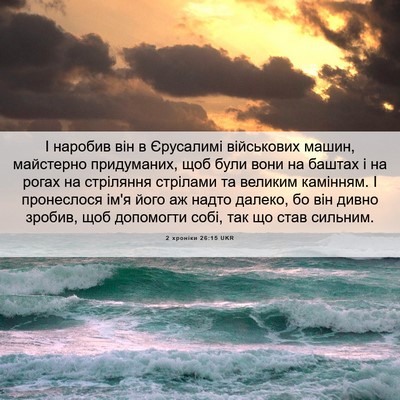 Picture 06 - 2 хроніки 26:15 UKR - І наробив він в Єрусалимі - Bible Verse Picture