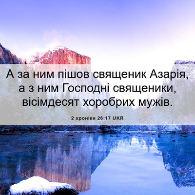 Picture 06 - 2 хроніки 26:17 UKR - А за ним пішов священик - Bible Verse Picture