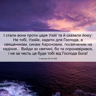 Picture 06 - 2 хроніки 26:18 UKR - І стали вони проти царя - Bible Verse Picture