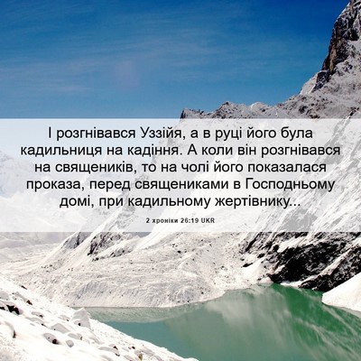 Picture 06 - 2 хроніки 26:19 UKR - І розгнівався Уззійя, а в - Bible Verse Picture