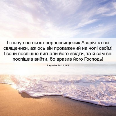 Picture 06 - 2 хроніки 26:20 UKR - І глянув на нього - Bible Verse Picture
