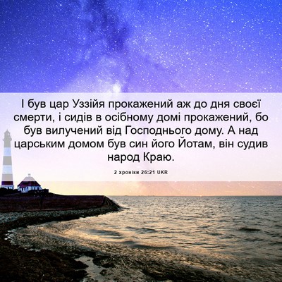Picture 06 - 2 хроніки 26:21 UKR - І був цар Уззійя - Bible Verse Picture