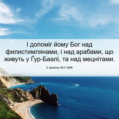 Picture 06 - 2 хроніки 26:7 UKR - І допоміг йому Бог над - Bible Verse Picture