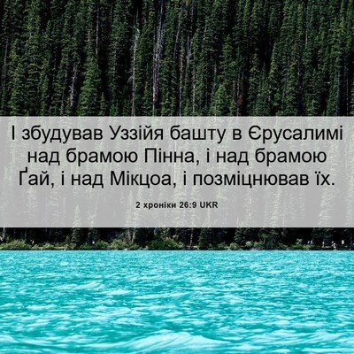 Picture 06 - 2 хроніки 26:9 UKR - І збудував Уззійя башту в - Bible Verse Picture