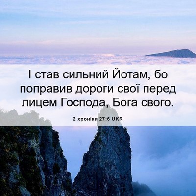 Picture 06 - 2 хроніки 27:6 UKR - І став сильний Йотам, бо - Bible Verse Picture