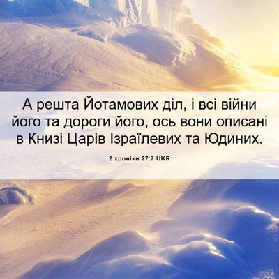 Picture 06 - 2 хроніки 27:7 UKR - А решта Йотамових діл, і - Bible Verse Picture