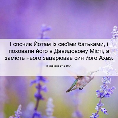 Picture 06 - 2 хроніки 27:9 UKR - І спочив Йотам із своїми - Bible Verse Picture