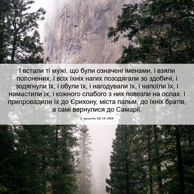 Picture 06 - 2 хроніки 28:15 UKR - І встали ті мужі, що були - Bible Verse Picture