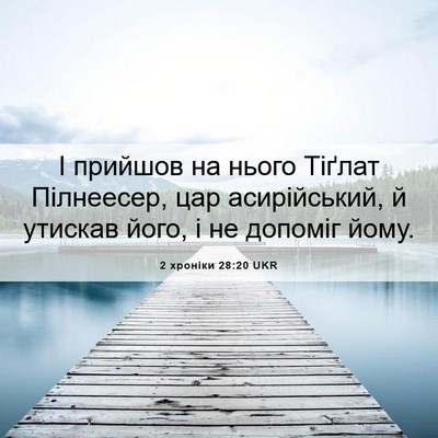 Picture 06 - 2 хроніки 28:20 UKR - І прийшов на нього Тіґлат - Bible Verse Picture