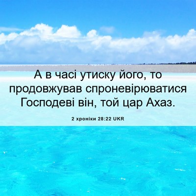 Picture 06 - 2 хроніки 28:22 UKR - А в часі утиску його, то - Bible Verse Picture