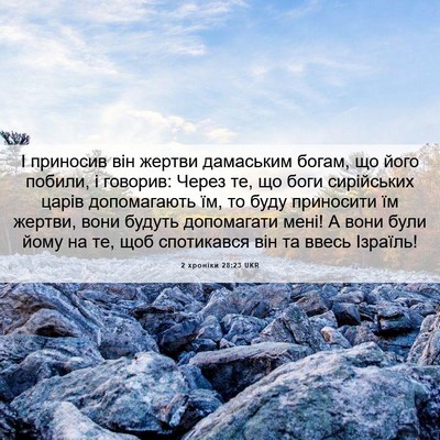 Picture 06 - 2 хроніки 28:23 UKR - І приносив він жертви - Bible Verse Picture