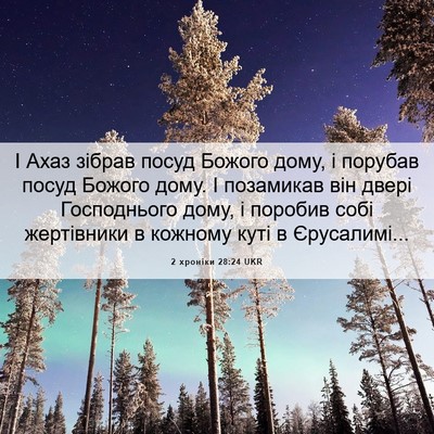 Picture 06 - 2 хроніки 28:24 UKR - І Ахаз зібрав посуд Божого - Bible Verse Picture