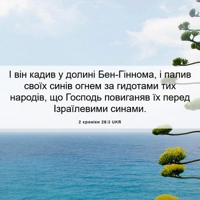Picture 06 - 2 хроніки 28:3 UKR - І він кадив у долині - Bible Verse Picture
