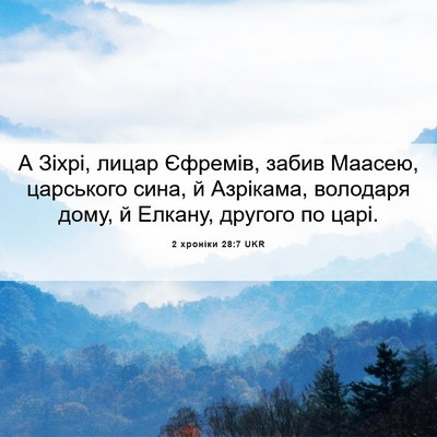 Picture 06 - 2 хроніки 28:7 UKR - А Зіхрі, лицар Єфремів, - Bible Verse Picture