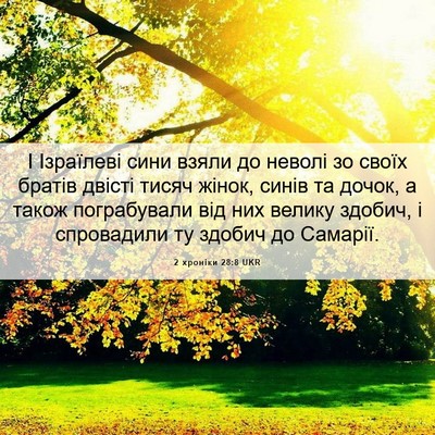 Picture 06 - 2 хроніки 28:8 UKR - І Ізраїлеві сини взяли до - Bible Verse Picture