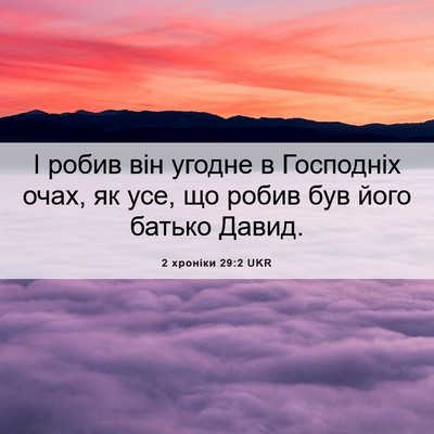 Picture 06 - 2 хроніки 29:2 UKR - І робив він угодне в - Bible Verse Picture