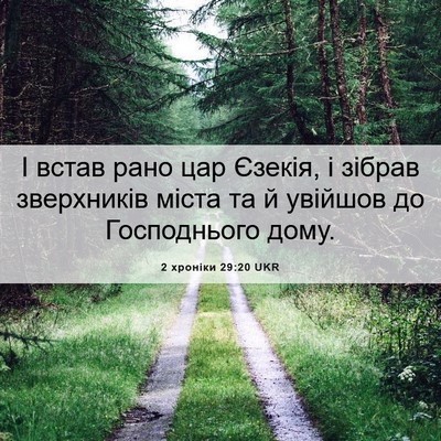 Picture 06 - 2 хроніки 29:20 UKR - І встав рано цар Єзекія, і - Bible Verse Picture