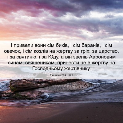 Picture 06 - 2 хроніки 29:21 UKR - І привели вони сім биків, і - Bible Verse Picture