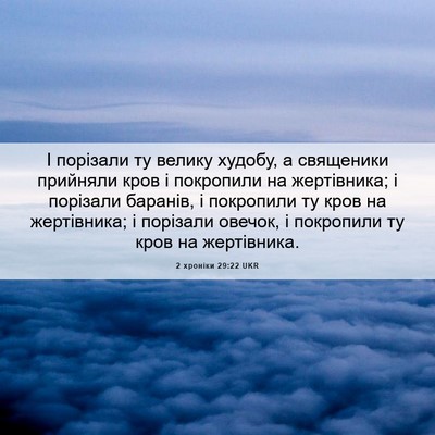 Picture 06 - 2 хроніки 29:22 UKR - І порізали ту велику - Bible Verse Picture