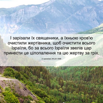 Picture 06 - 2 хроніки 29:24 UKR - І зарізали їх священики, а - Bible Verse Picture