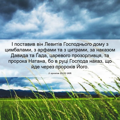 Picture 06 - 2 хроніки 29:25 UKR - І поставив він Левитів - Bible Verse Picture