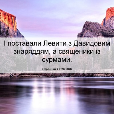 Picture 06 - 2 хроніки 29:26 UKR - І поставали Левити з - Bible Verse Picture