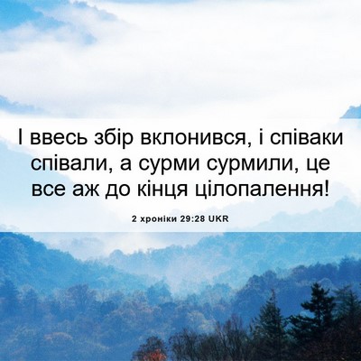 Picture 06 - 2 хроніки 29:28 UKR - І ввесь збір вклонився, і - Bible Verse Picture
