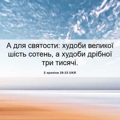 Picture 06 - 2 хроніки 29:33 UKR - А для святости: худоби - Bible Verse Picture