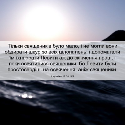 Picture 06 - 2 хроніки 29:34 UKR - Тільки священиків було - Bible Verse Picture
