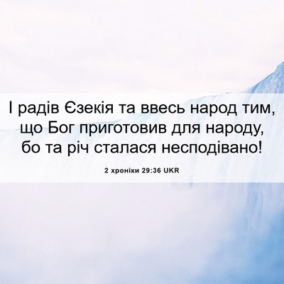 Picture 06 - 2 хроніки 29:36 UKR - І радів Єзекія та ввесь - Bible Verse Picture